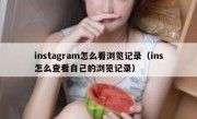 instagram怎么看浏览记录（ins怎么查看自己的浏览记录）