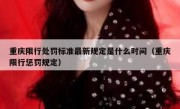 重庆限行处罚标准最新规定是什么时间（重庆限行惩罚规定）