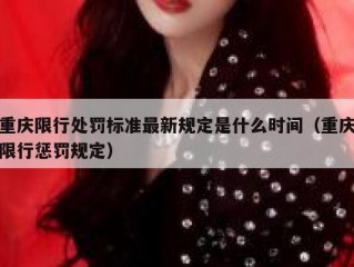 重庆限行处罚标准最新规定是什么时间（重庆限行惩罚规定）