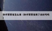 快手赞赞宝怎么用（快手赞赞宝用了会封号吗）
