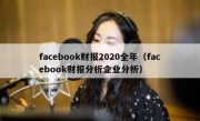 facebook财报2020全年（facebook财报分析企业分析）