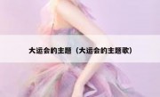 大运会的主题（大运会的主题歌）