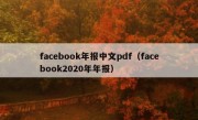 facebook年报中文pdf（facebook2020年年报）