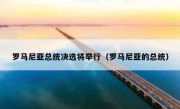 罗马尼亚总统决选将举行（罗马尼亚的总统）