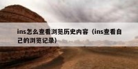 ins怎么查看浏览历史内容（ins查看自己的浏览记录）