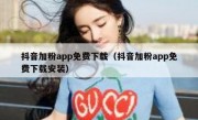 抖音加粉app免费下载（抖音加粉app免费下载安装）