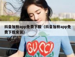 抖音加粉app免费下载（抖音加粉app免费下载安装）