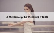 点赞小助手app（点赞小助手是干嘛的）