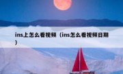 ins上怎么看视频（ins怎么看视频日期）