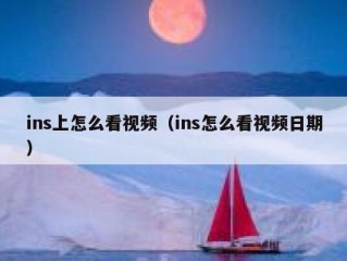 ins上怎么看视频（ins怎么看视频日期）