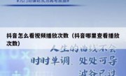 抖音怎么看视频播放次数（抖音哪里查看播放次数）