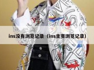 ins没有浏览记录（ins主页浏览记录）