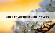 抖音1.4万点赞有钱吗（抖音13万点赞）