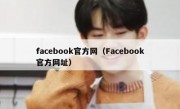 facebook官方网（Facebook官方网址）