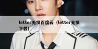 letter无损百度云（letter无损下载）