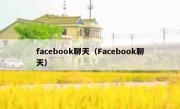 facebook聊天（Facebook聊天）