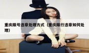 重庆限号违章处理方式（重庆限行违章如何处理）