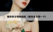 推特多少钱收购的（推特多少钱一个）