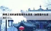 网络上说的油管是指什么意思（油管是什么含义）