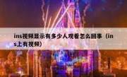 ins视频显示有多少人观看怎么回事（ins上有视频）