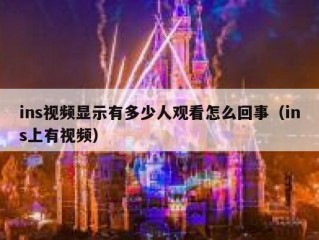 ins视频显示有多少人观看怎么回事（ins上有视频）