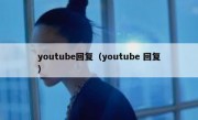 youtube回复（youtube 回复）