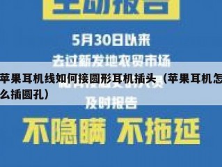 苹果耳机线如何接圆形耳机插头（苹果耳机怎么插圆孔）