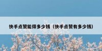 快手点赞能得多少钱（快手点赞有多少钱）