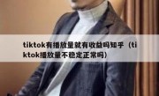 tiktok有播放量就有收益吗知乎（tiktok播放量不稳定正常吗）