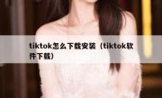 tiktok怎么下载安装（tiktok软件下载）