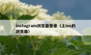 instagram浏览器登录（上ins的浏览器）