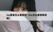 ins里面怎么看视频（ins怎么看视频清晰）
