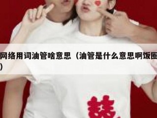 网络用词油管啥意思（油管是什么意思啊饭圈）