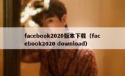 facebook2020版本下载（facebook2020 download）
