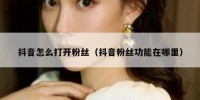 抖音怎么打开粉丝（抖音粉丝功能在哪里）