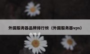 外国服务器品牌排行榜（外国服务器vps）