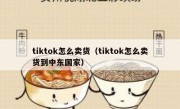 tiktok怎么卖货（tiktok怎么卖货到中东国家）