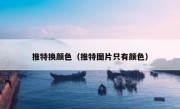 推特换颜色（推特图片只有颜色）