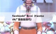 facebook广告roi（Facebook广告投放技巧）