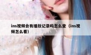 ins视频会有播放记录吗怎么查（ins视频怎么看）