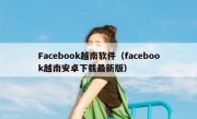 Facebook越南软件（facebook越南安卓下载最新版）