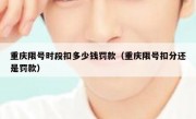 重庆限号时段扣多少钱罚款（重庆限号扣分还是罚款）