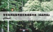 警告本网站服务器在美国服务器（成品网站python）