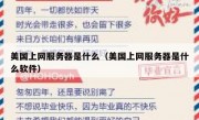 美国上网服务器是什么（美国上网服务器是什么软件）