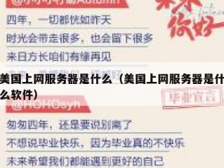 美国上网服务器是什么（美国上网服务器是什么软件）
