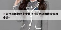 抖音粉丝团级别多少钱（抖音粉丝团最高等级多少）