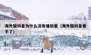 海外版抖音为什么没有播放量（海外版抖音看不了）