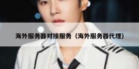 海外服务器对接服务（海外服务器代理）