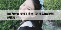 ins为什么视频不清晰（为什么ins视频好模糊）