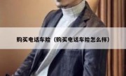 购买电话车险（购买电话车险怎么样）